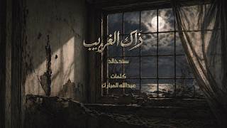 كلمات اغنية ذاك الغريب سند خالد