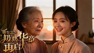 【全集】前世她被老公儿女背叛惨死，重活一世她不再卑微与渣夫断绝关系！夺回家业，重拾父母亲情笑看人生逆袭翻盘！|《重生之奶奶华章再启》#短剧 #cdrama #chinesedrama