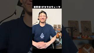 為せば成る、為さねば成らぬ何事も。#吉野家 #ドラクエウォーク #ドラクエ