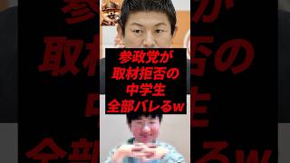 ㊗️160万再生！参政党が取材拒否の中学生、全部バレるw