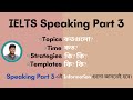 IELTS Speaking Part 3 | Speaking Part 3 Tips & Trick with Question & Answer Bangladesh | Jibon IELTS