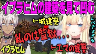  - 【藍沢エマ】イブラヒムの勇気ちひろ城を見て監獄のような家が恥ずかしくなるエマ【ぶいすぽ・切り抜き】