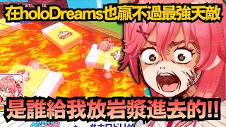 「好燙！好燙！好燙！」設計師出來面對!在關卡放岩漿根本是對Miko的特攻w【白上フブキ/さくらみこ/音乃瀨奏/ラプラス/夏色祭/猫又小粥/不知火フレア/癒月ちょこ】【hololive中文/翻譯/精華】