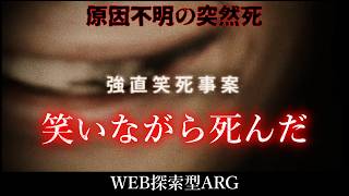 【ARG】強直笑死事案 | 人気配信者の突然死を追うWeb探索ホラー実況