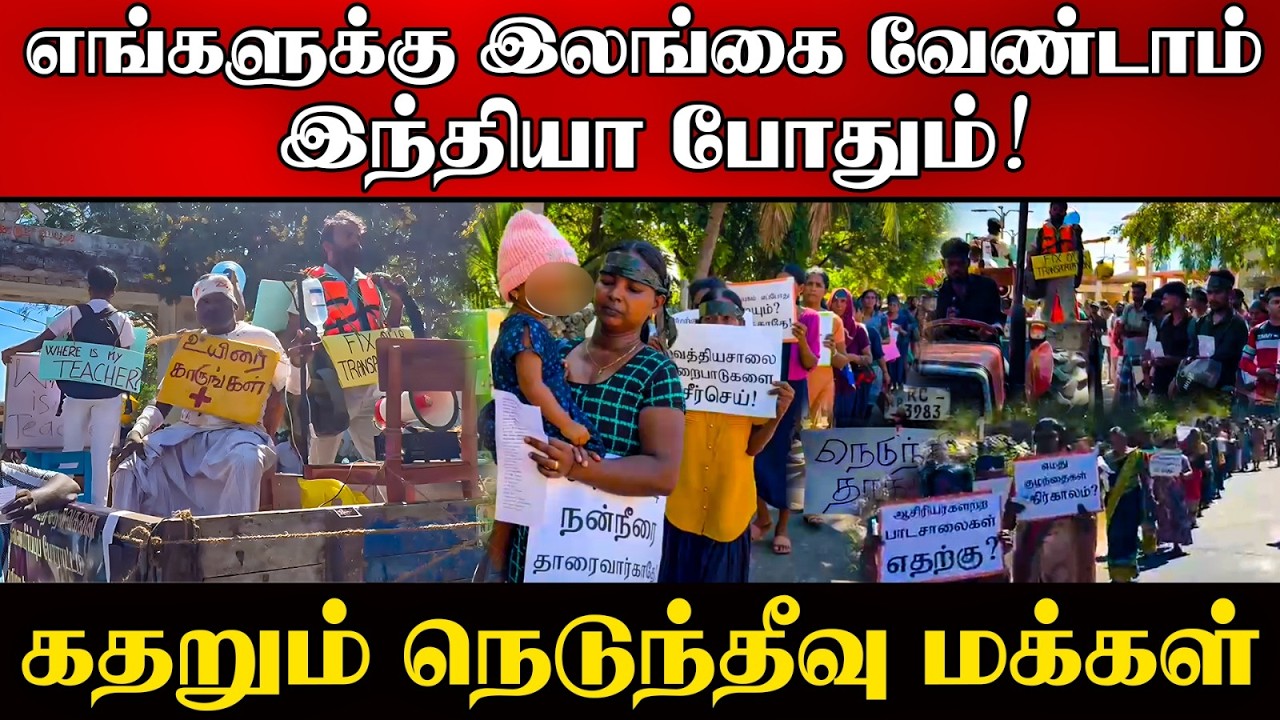நெடுந்தீவை இந்தியாவுடன் இணைத்துவிடு! | கொதித்தெழுந?