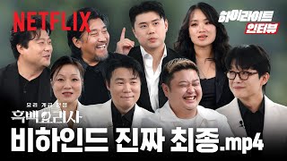 이대로 보내기 아쉬워서 또 가져왔습니다.👨‍🍳TOP 8 하이라이트 인터뷰👨‍🍳| 흑백요리사: 요리 계급 전쟁 | 넷플릭스