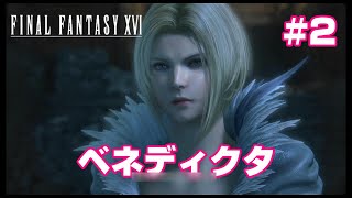 #2【ファイナルファンタジー16】待ちに待った神ゲーきました！【FF16】