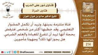 نصيحة لمن ترفض الزواج بحجة الدراسة
