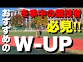 冬季中の競技者必見‼︎陸上おすすめのウォーミングアップ教えます!メニュー公開【冬季第1クール2週目】#6
