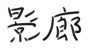 なんとなく影廊～Shadow Corridor