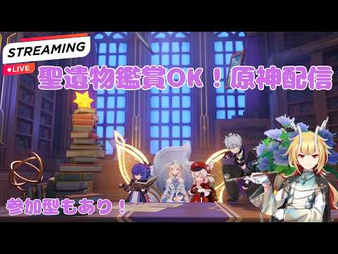 サンドローネ来た!ウィークリーボスやったり!初見殿優先で聖遺物鑑賞OK!精鋭&地方伝説狩り!星々の幻境参加型もやる?NTEもやるかも?概要欄固定コメ読んでな!眠いんで上限まで多分やらん【原神Live】