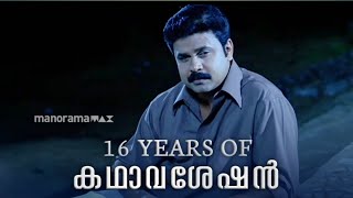 Download lagu 17 Years Of Kadhavasheshan | Dileep | Special Video mp3 Download lagu 17 Years Of Kadhavasheshan | Dileep | Special Video mp3