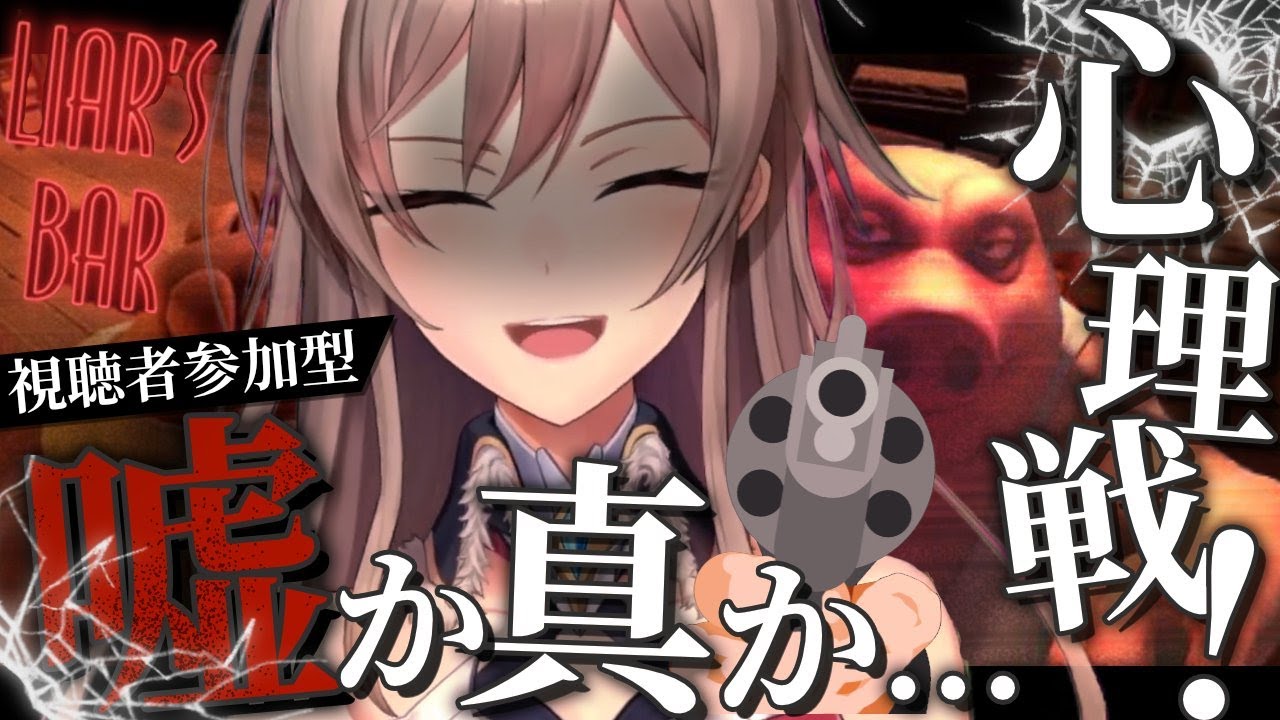 【Liar's Bar】リスナーと心理戦！？命を懸けたゲーム！【フレン/にじさんじ】