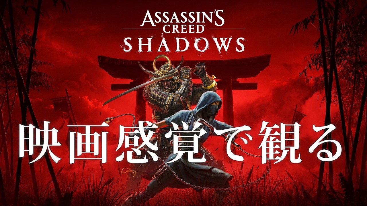 映画感覚で観るアサシン クリード シャドウズ PS5 PRO 4K 60FPS 【Assassin's Creed SHADOWS】