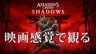 映画感覚で観るアサシン クリード シャドウズ PS5 PRO 4K 60FPS 【Assassin's Creed SHADOWS】