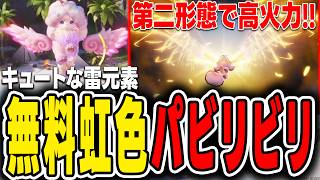 【アニモ】無料で入手できる虹色パビリビリが強すぎる！第二形態の高火力が凄まじい件【Aniimo】