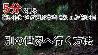 【5分で見る怖い話好きが選ぶ本当にあった怖い話】別の世界へ行く方法