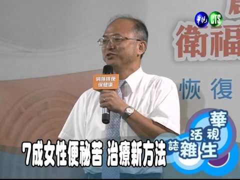 7成女性便祕苦 治療新方法