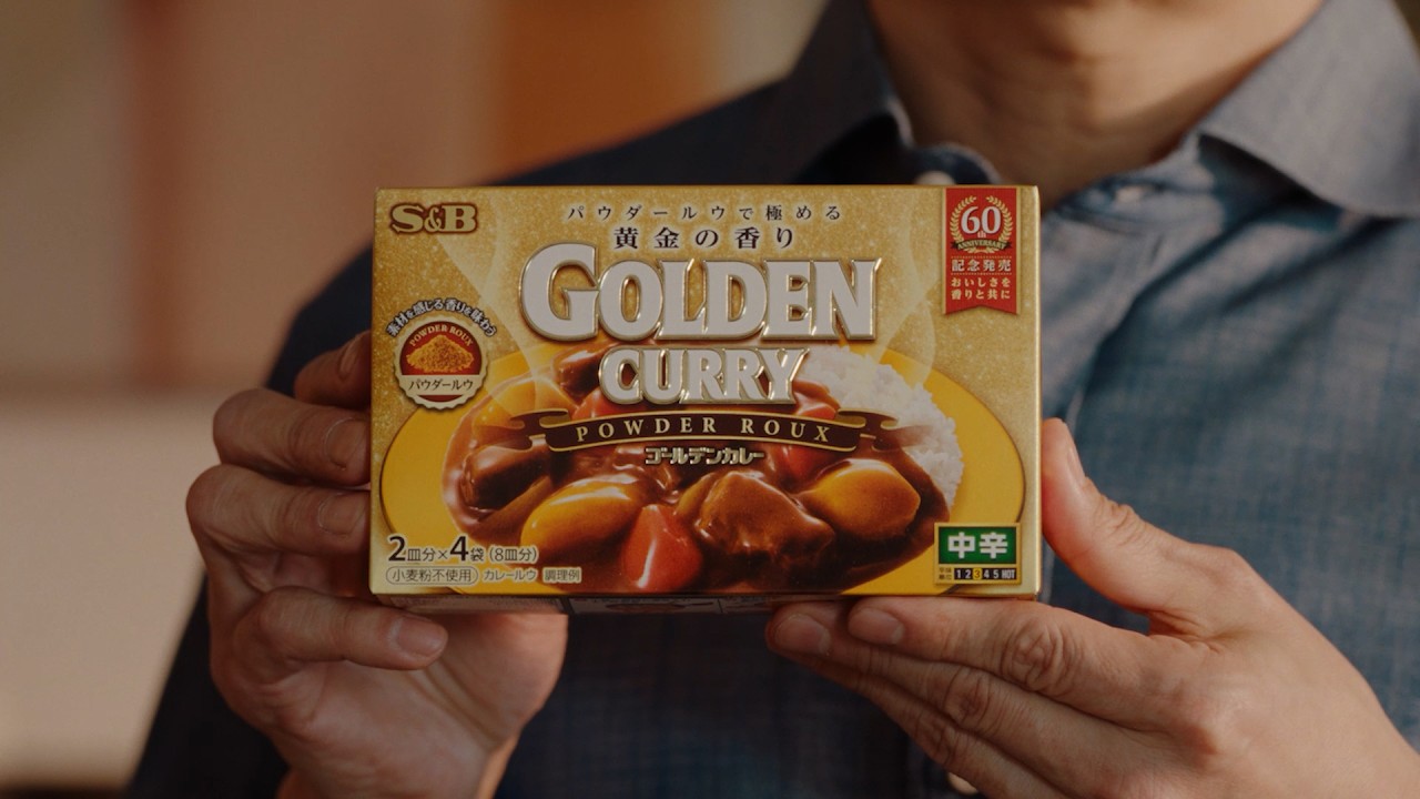 エスビー食品「ゴールデンカレーパウダールウ」篇　30秒