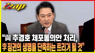 [빠른뉴스 쨉] 장동혁 \ 추경호 체포동의안, 李 정권 생명 단축하는 트리거 될 것\