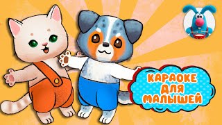 МИРИЛКА ♫ КАРАОКЕ ДЛЯ МАЛЮТКИ ♫ В ГОСТЯХ У ГОШИ ♫ ПОЁМ ВМЕСТЕ 0+