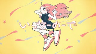 - いっせーのーで / MIMI 歌ってみた 【吉沢ぽわ】