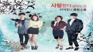 Ji Suk Jin & Club Soul - Saying I Love You (사랑한다 말하는 건) My Dear Cat OST Part.10