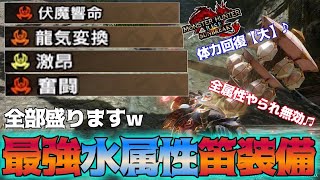 伏魔響命×龍気変換に回復も全属性やられ無効も吹けるミツネ笛を合わせたら文句なしの最強笛装備ができた。水属性はこれで決まり‼【モンスターハンターライズ：サンブレイク】
