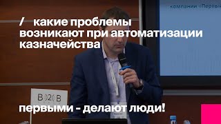 Автоматизация казначейства в торгово-производственных холдингах. Выступление А. Гаврилова на ITFin
