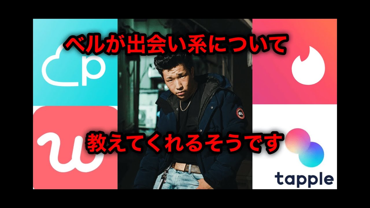 【ラップ】ベルが出会い系について教えてくれるそうです