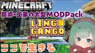 【Minecraft】魔術+工業の大型MODパック！！味見【LINGGANGO】