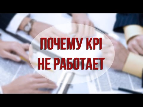 Почему KPI не работает?