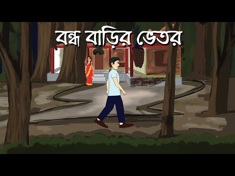 Bondho Barir Bhitor - Bhuter Golpo | Bengali Horror Story | Ghost Story | Pinjira Animation
