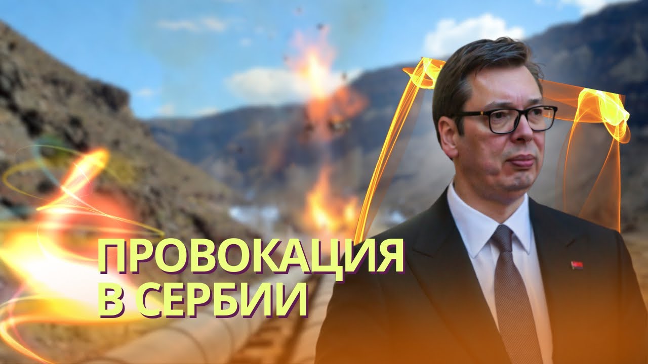 Попытка диверсии на газопроводе в Сербии: у Орбана обвиняют Украину | Убит эк