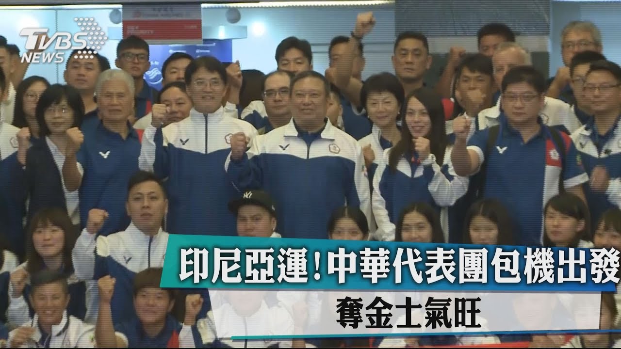 印尼亞運！中華代表團包機出發　奪金士氣旺