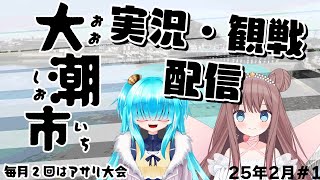 【スプラ3】大潮市（2025/2/13）　進行・実況視点【ガチアサリ小規模大会】