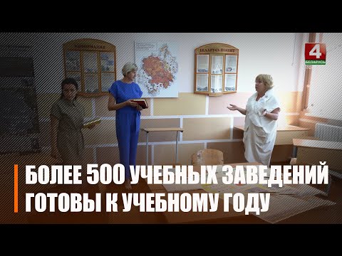 На Гомельщине закончилась приемка учреждений к новому учебному году видео