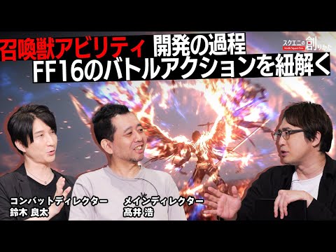 スクウェア・エニックスの根本的な変化:「ファイナルファンタジー16」ですべてが変わる