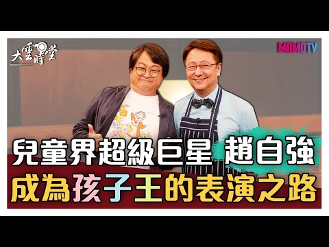 【完整版】兒童界超級巨星趙自強 成為孩子王的表演之路 20200605【趙自強】