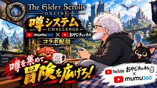 【ESO】「噂システム」チャレンジ【ムーさんとコラボ配信】【エルダースクロールズオンライン】