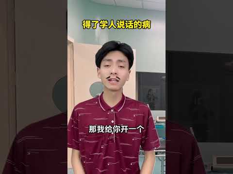 得了学人说话的病。#无厘头 #内容过于真实 #一人分饰多角 #逐渐离谱