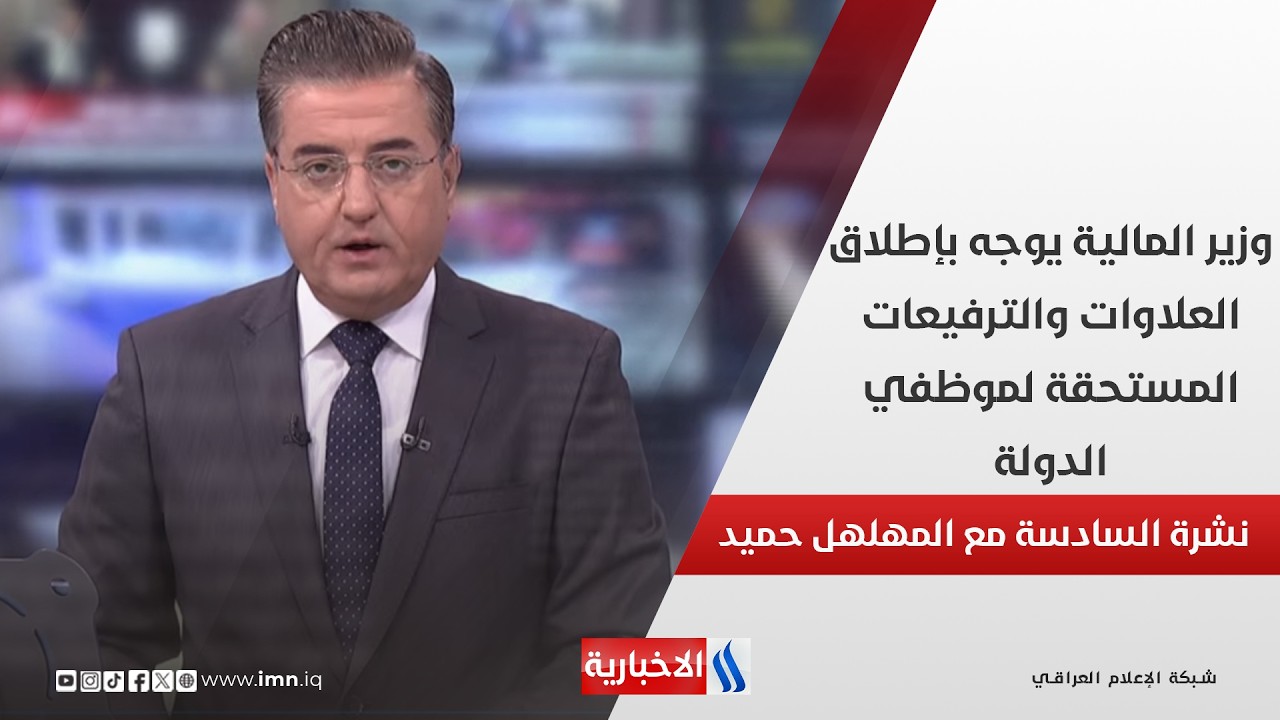 فيديو | وزير المالية يوجه بإطلاق العلاوات والترفيعات المستحقة لموظفي الدولة في نشرة الـ 6