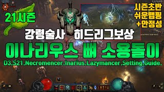 21시즌 뼈소용돌이 강령술사+이나리우스(D3.S21.Necromencer.Inarius.Lazymancer.Setting.Guide)