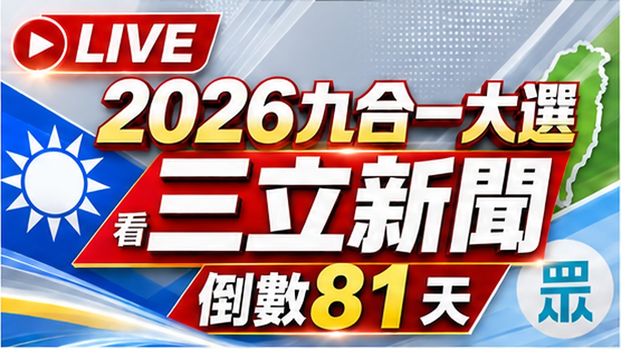 🔴0908三立新聞直播-晚間新聞總整理