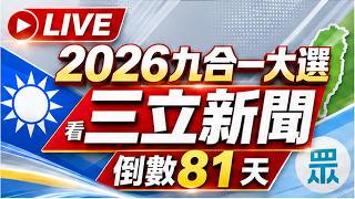 🔴0908三立新聞直播-晚間新聞總整理
