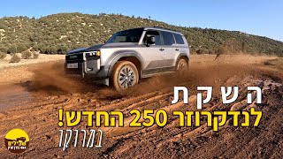 טויוטה לנד קרוזר 250 מבחן דרכים שטח