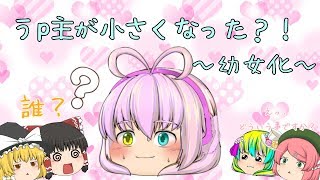 うp主が幼女化！？霊夢達に交番に連れていかれる...！～引き取ってくれる人、待ってます！〜
