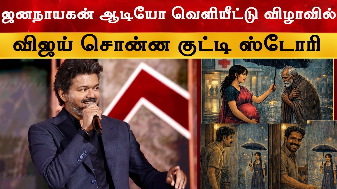 JanaNayagan ஆடியோ வெளியீட்டு விழாவில் விஜய் சொன்ன குட்டி ஸ?
