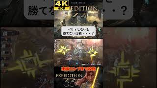 VS クレア パリィしないと一生勝てない #clairobscurexpedition33 #expedition33  #エクスペディション33 #4k #hdr #4khdr #ゲーム実況 #ツバ