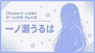 【Vtuber分析】ゲーム分析Part18 一ノ瀬うるは